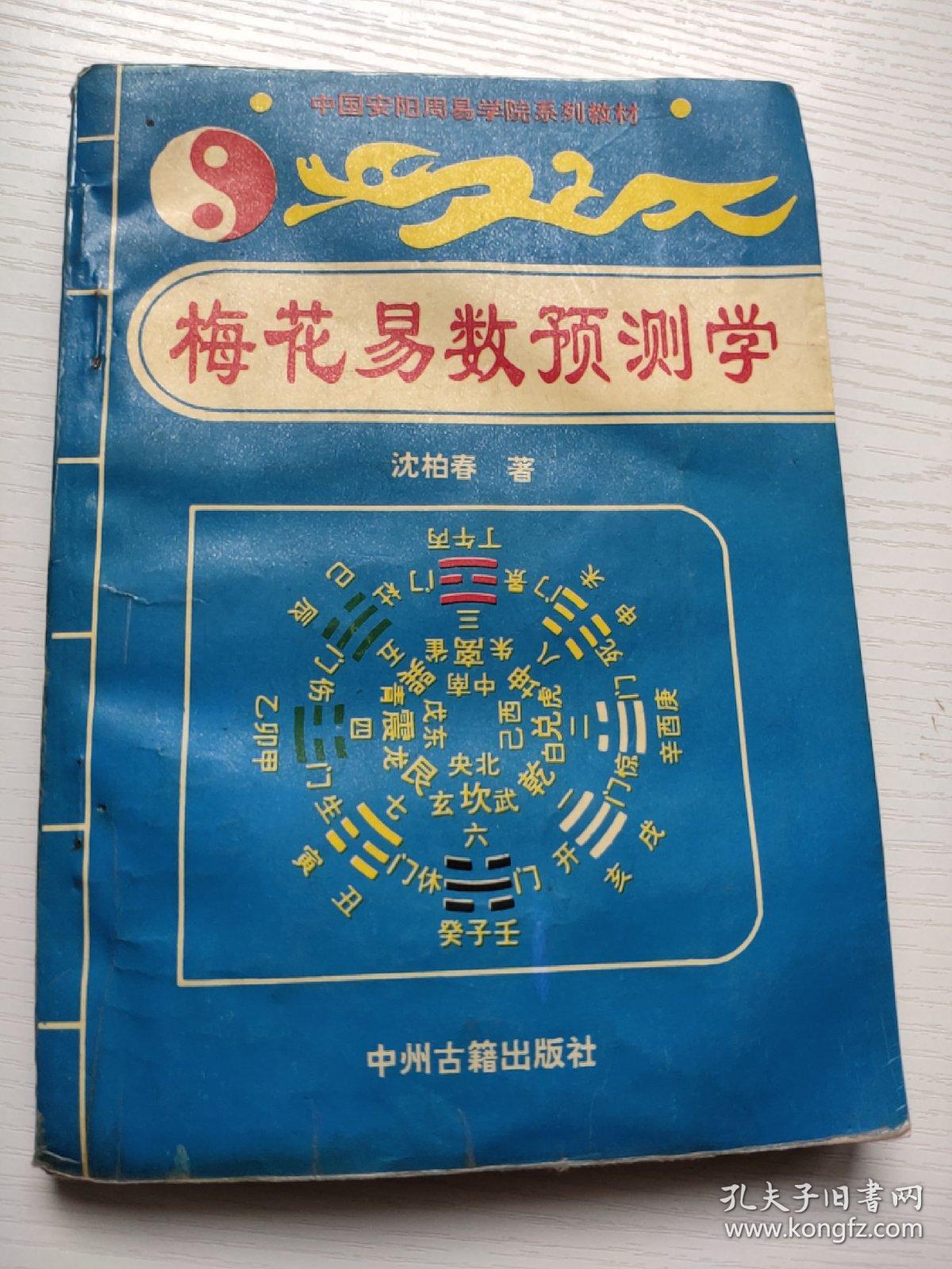 梅花易数预测学