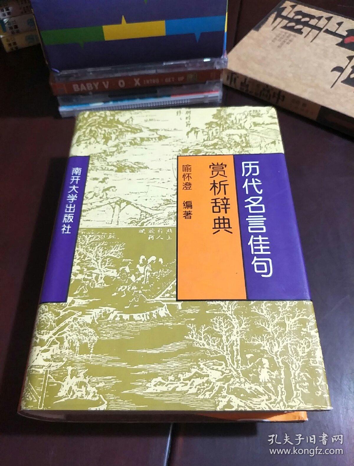 历代名言佳句赏析辞典精装 一版一印 喻怀澄 孔夫子旧书网