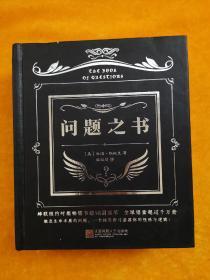 问题之书
