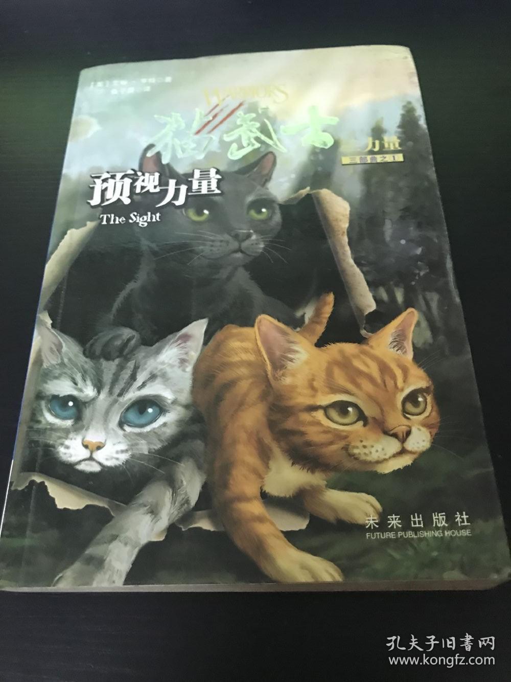 预视力量:猫武士三部曲之1