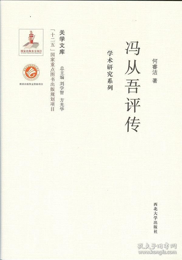 正版现货 《关学文库》学术研究系列—冯从吾评传 何睿洁 西北大学