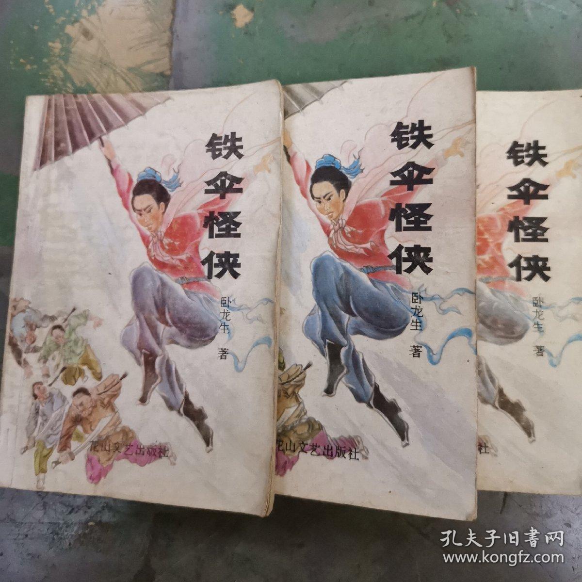 铁伞怪侠 上中下全三册