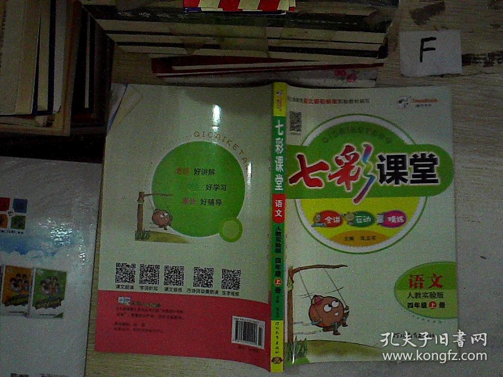 七彩课堂:语文(四年级 上 人教实验版).