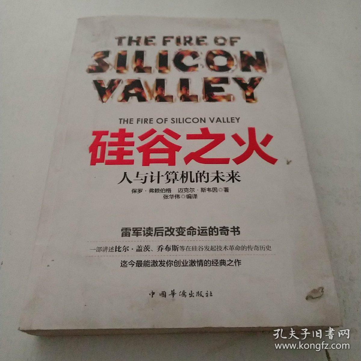 硅谷之火人与计算机的未来
