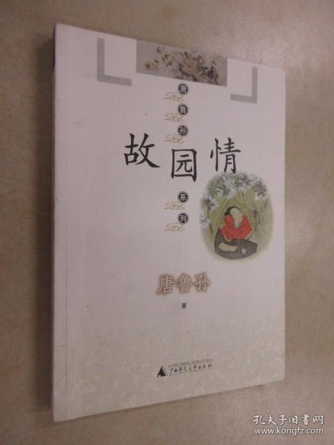 故园情(2004年一版一印,非馆藏品好)