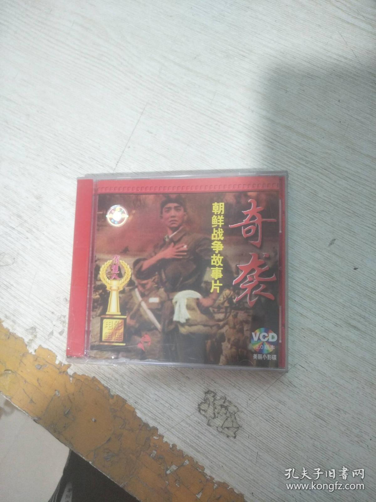 朝鲜战争故事片vcd:奇袭(未拆封)