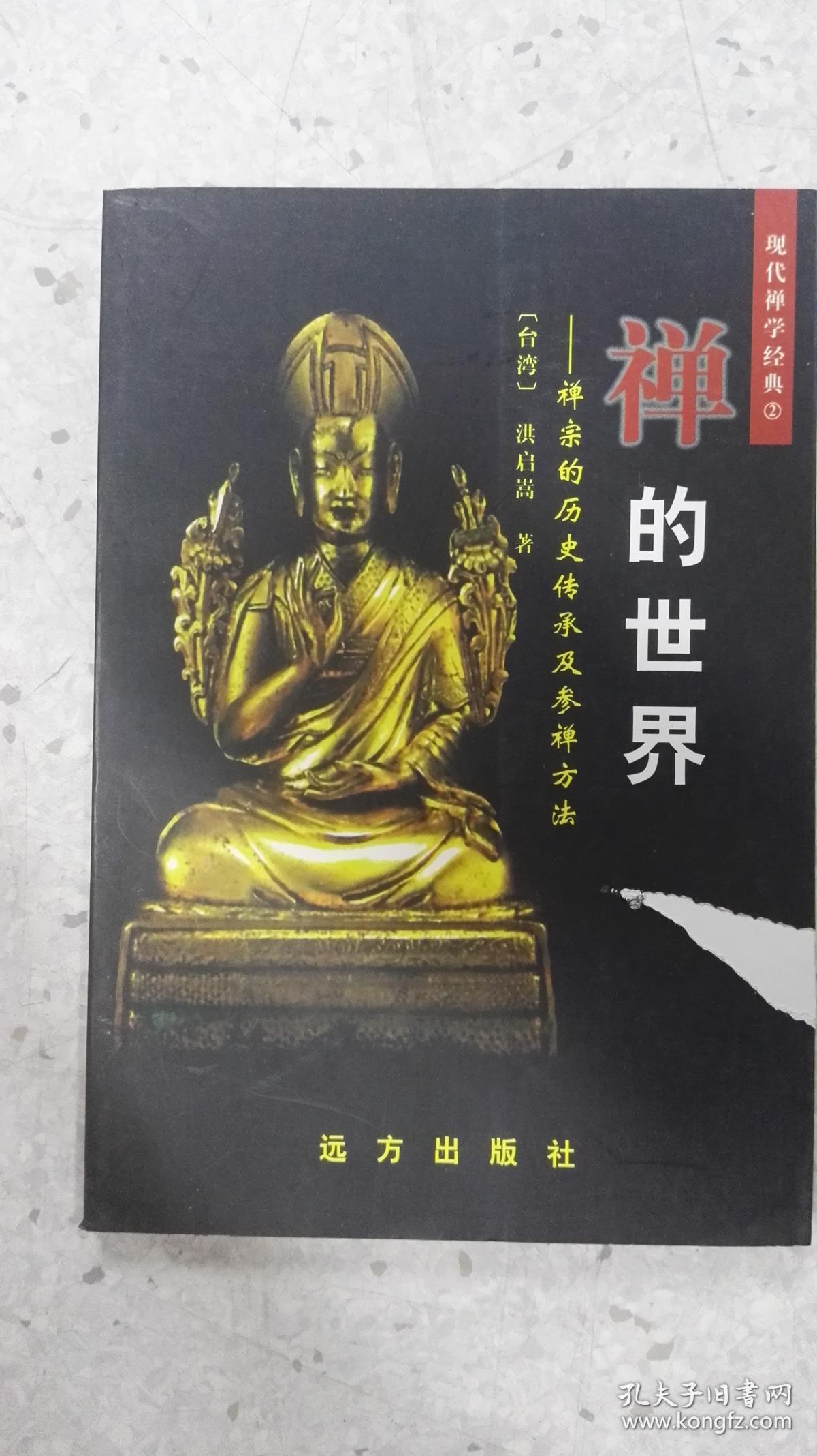 禅的世界——禅宗的历史传承及参禅方法 现代禅学经典
