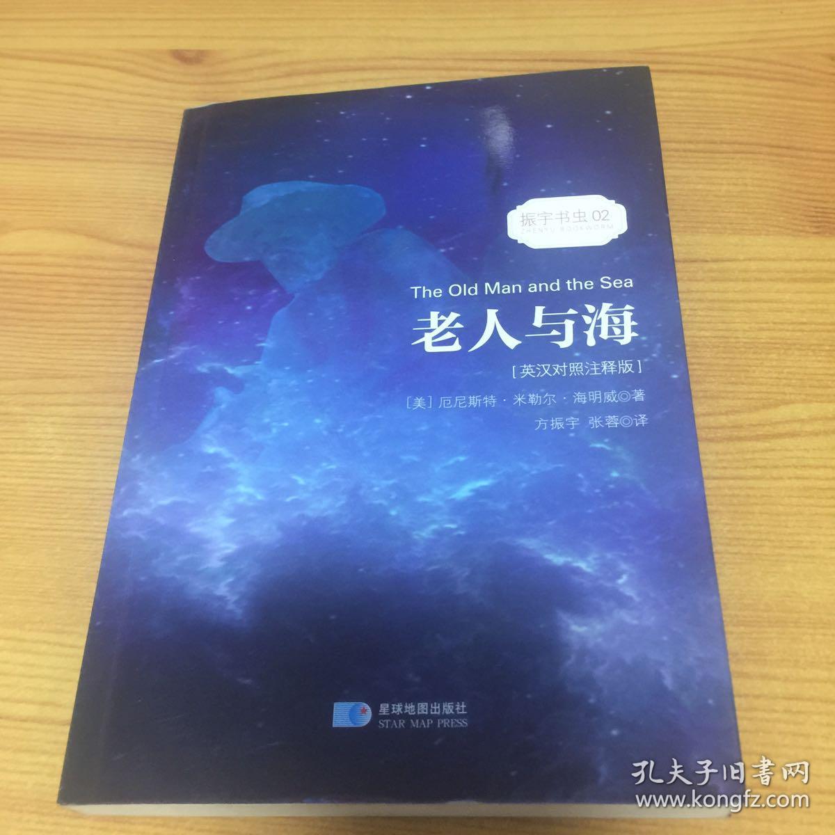 老人与海/经典畅销文学小说中英对照足本童话书·振宇