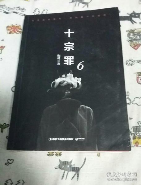 十宗罪小说6 30d9ab366b01321d_n.jpg