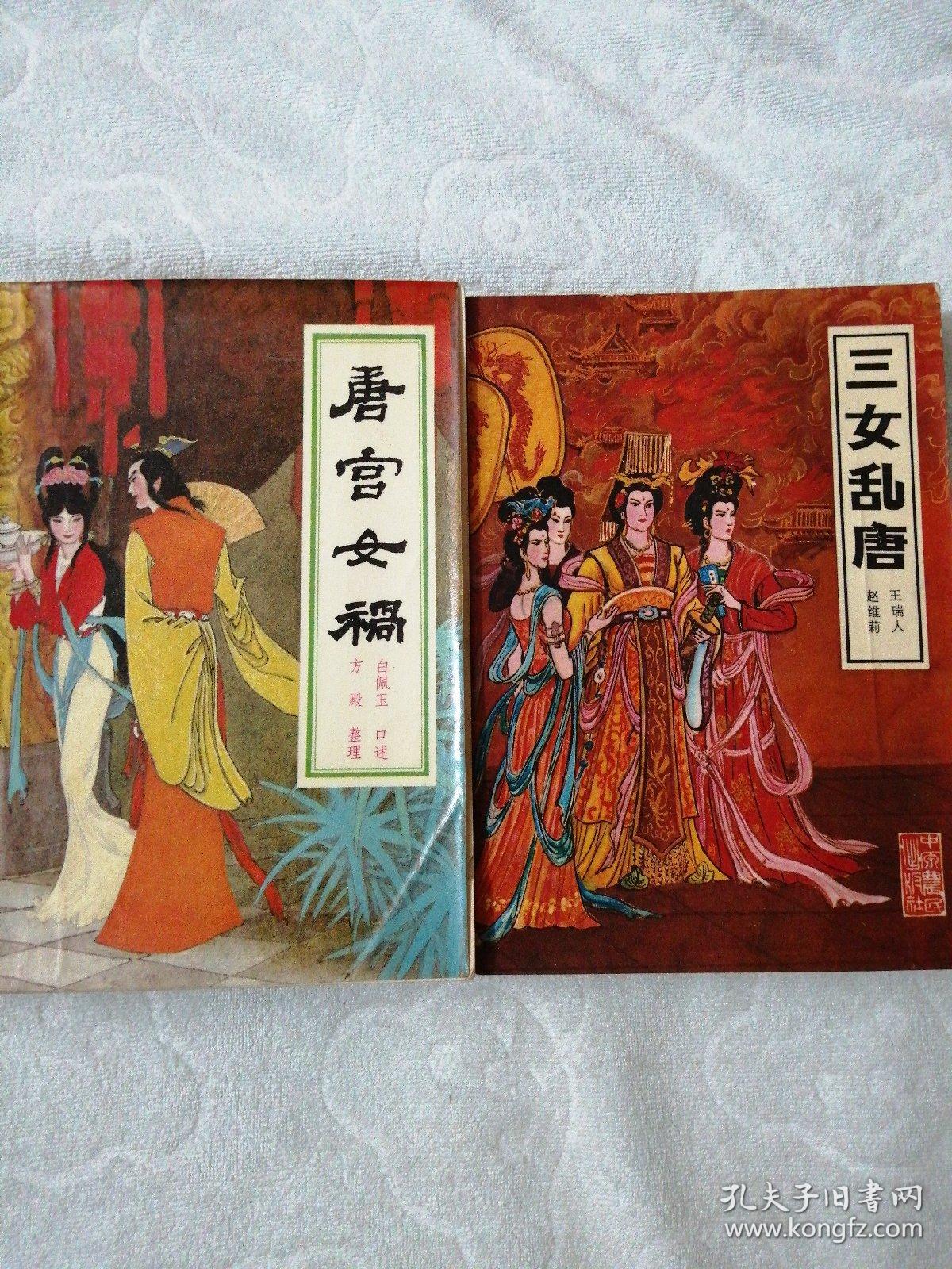 唐宫女祸,三女乱唐,2本合售包邮