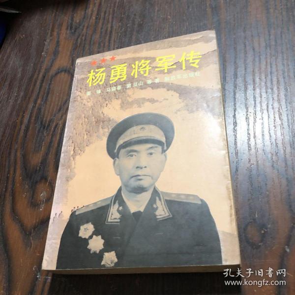 杨勇将军传