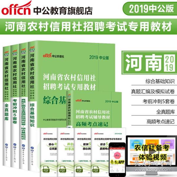 中公教育河南农村信用社招聘考试书2019河南农信社考试综合基础知识