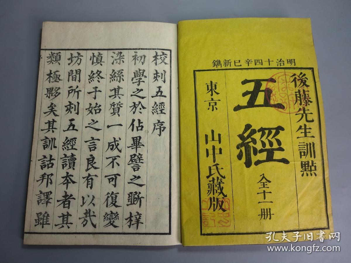 和刻本五经11册全易经书经诗经各2册春秋1册礼记4册明治十四年1881年
