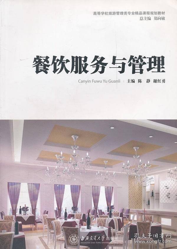 餐饮服务与管理 上海交通大学出版社 陈静,谢红勇 9787313074287