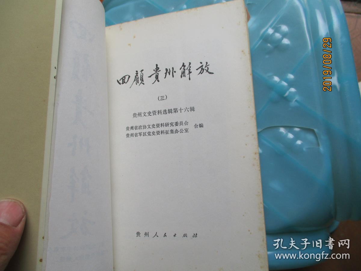 回顾贵州解放 三【如图82-4