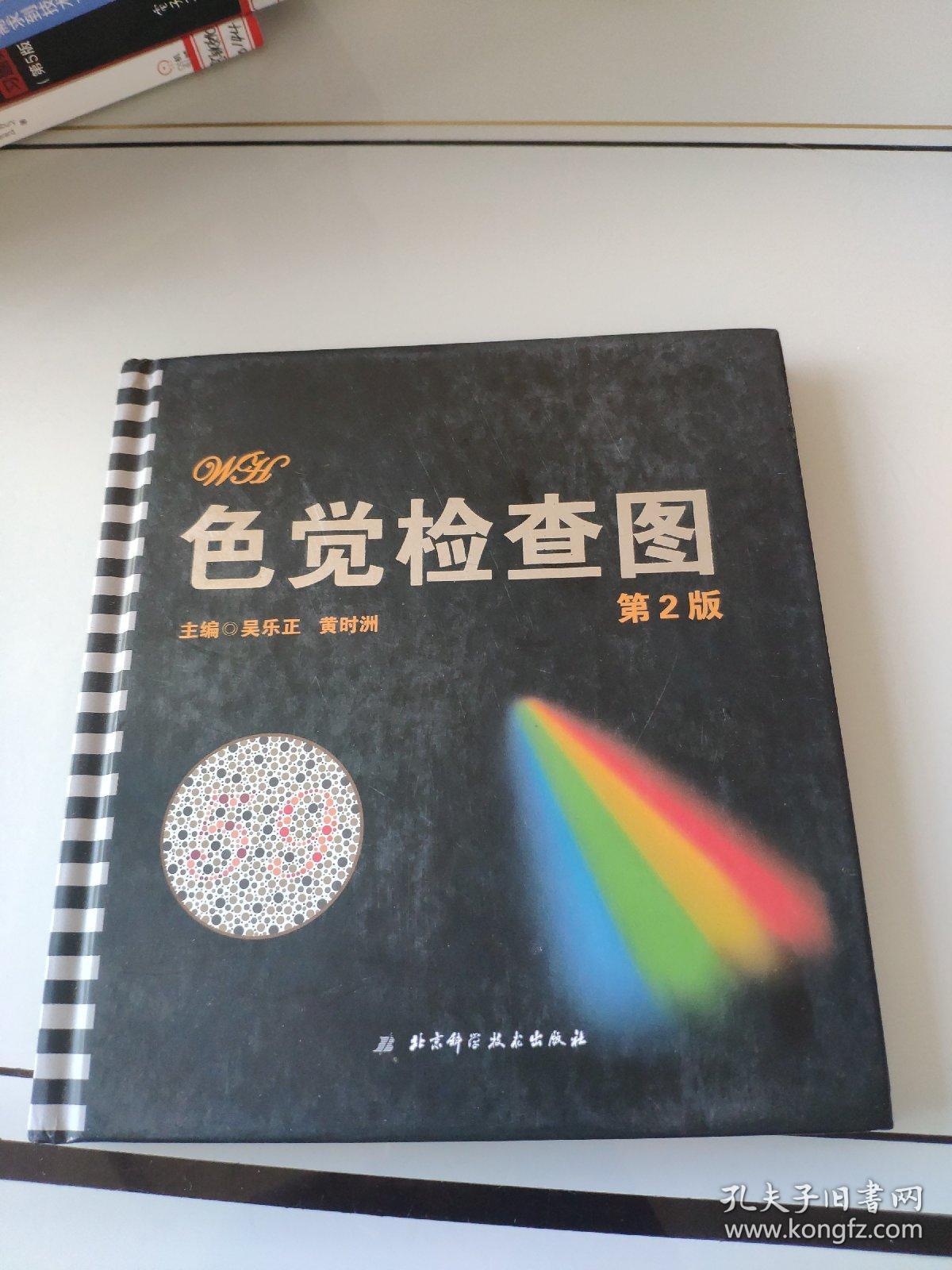 色觉检查图(第2版)未拆封_吴乐正,黄时洲 编_孔夫子