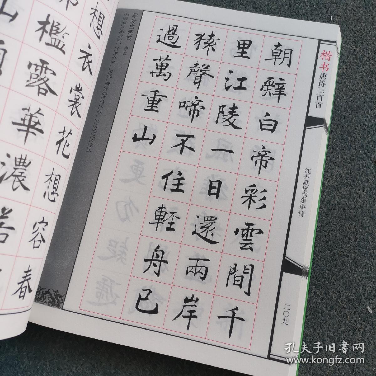 楷书唐诗三百首欧阳询颜真卿等毛笔书法字帖初学书法练习楷书
