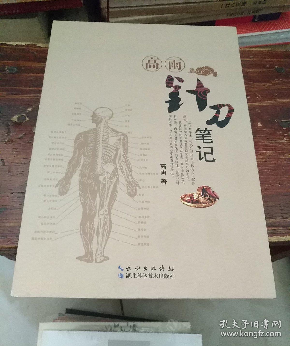 高雨针刀笔记