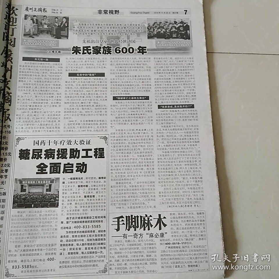 广州文摘报 10/2014.11朱总理的家世家风