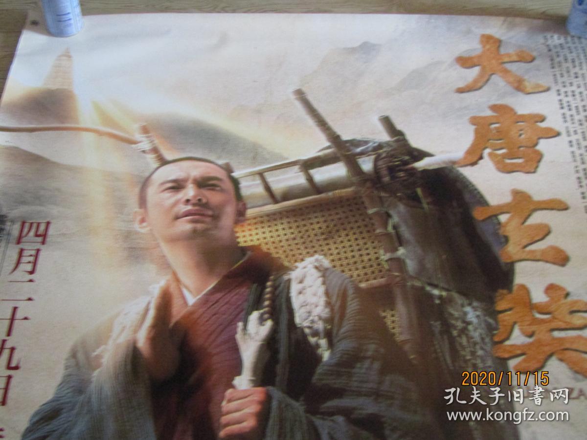 电影海报:大唐玄奘[巨幅电影招贴画 196cmx120cm]