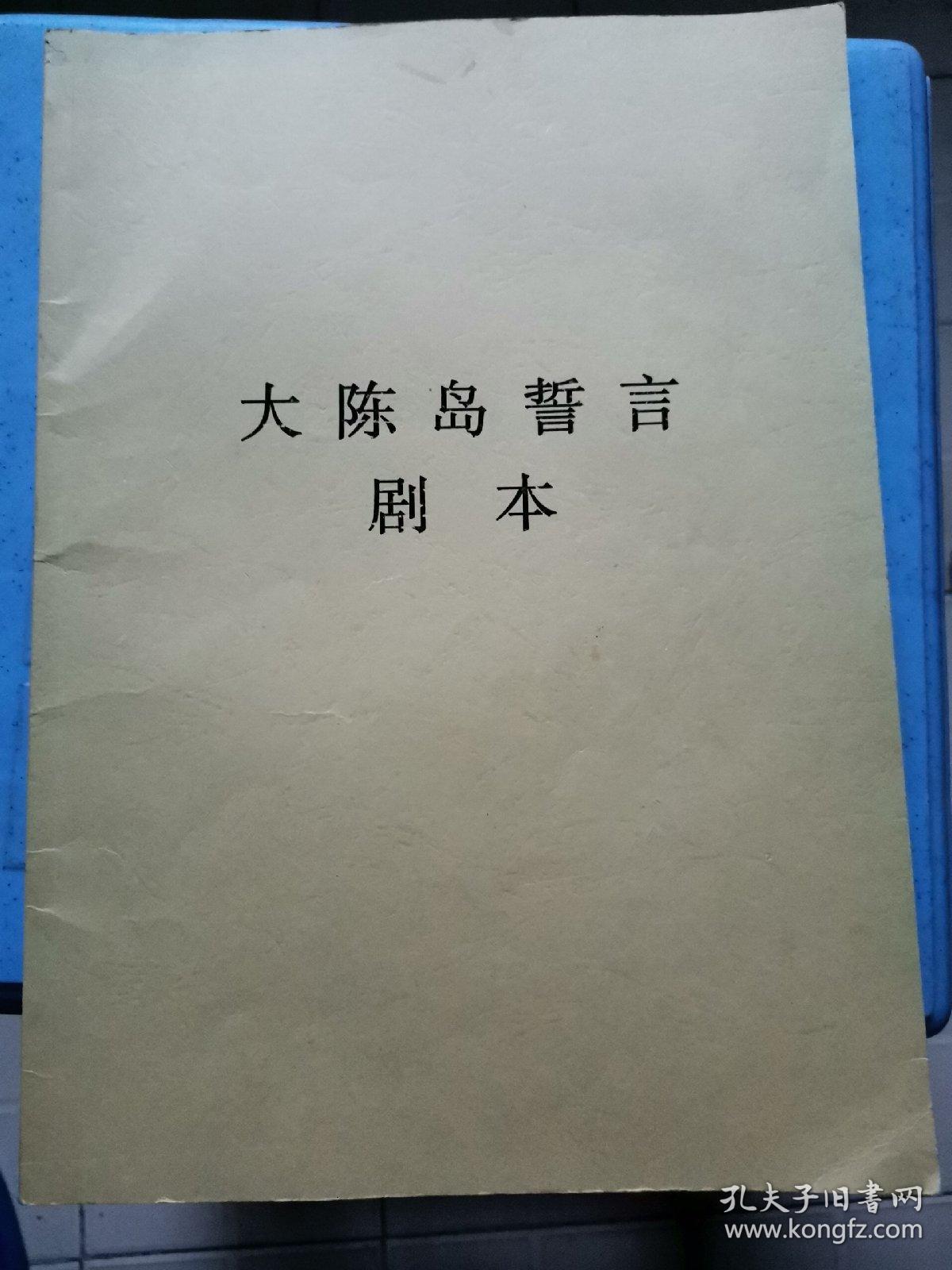 大陈岛誓言剧本