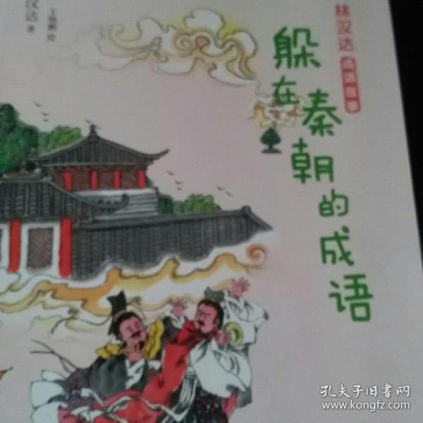 秦什么成语_成语故事图片