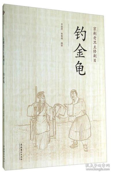 京剧钓金龟简谱_钓金龟京剧(2)