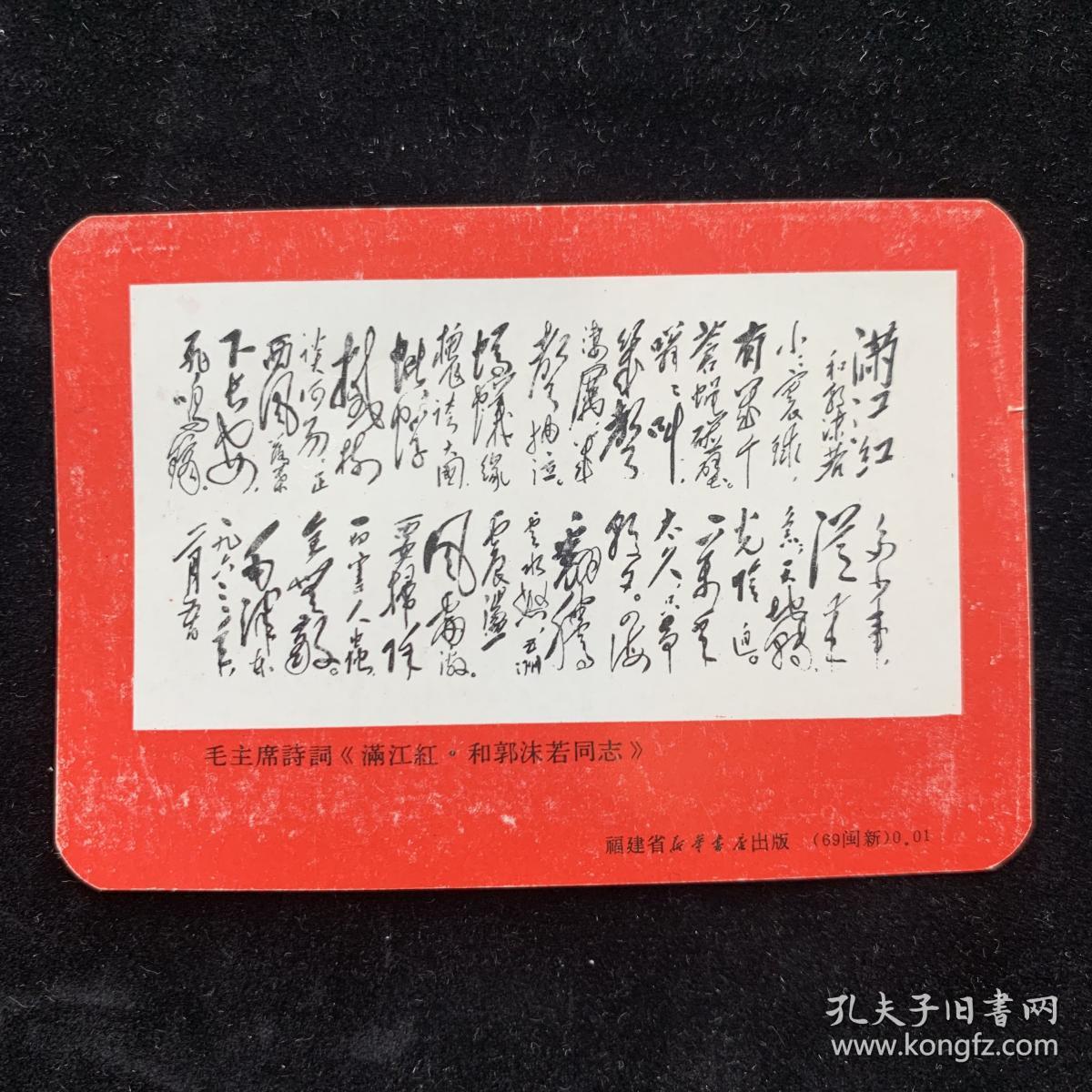1970年年历片(满江红.和郭沫若同志)福建
