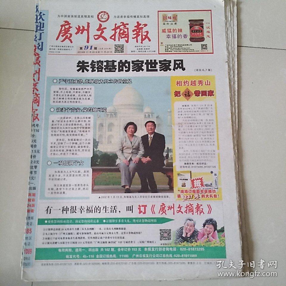 广州文摘报 10/2014.11朱总理的家世家风