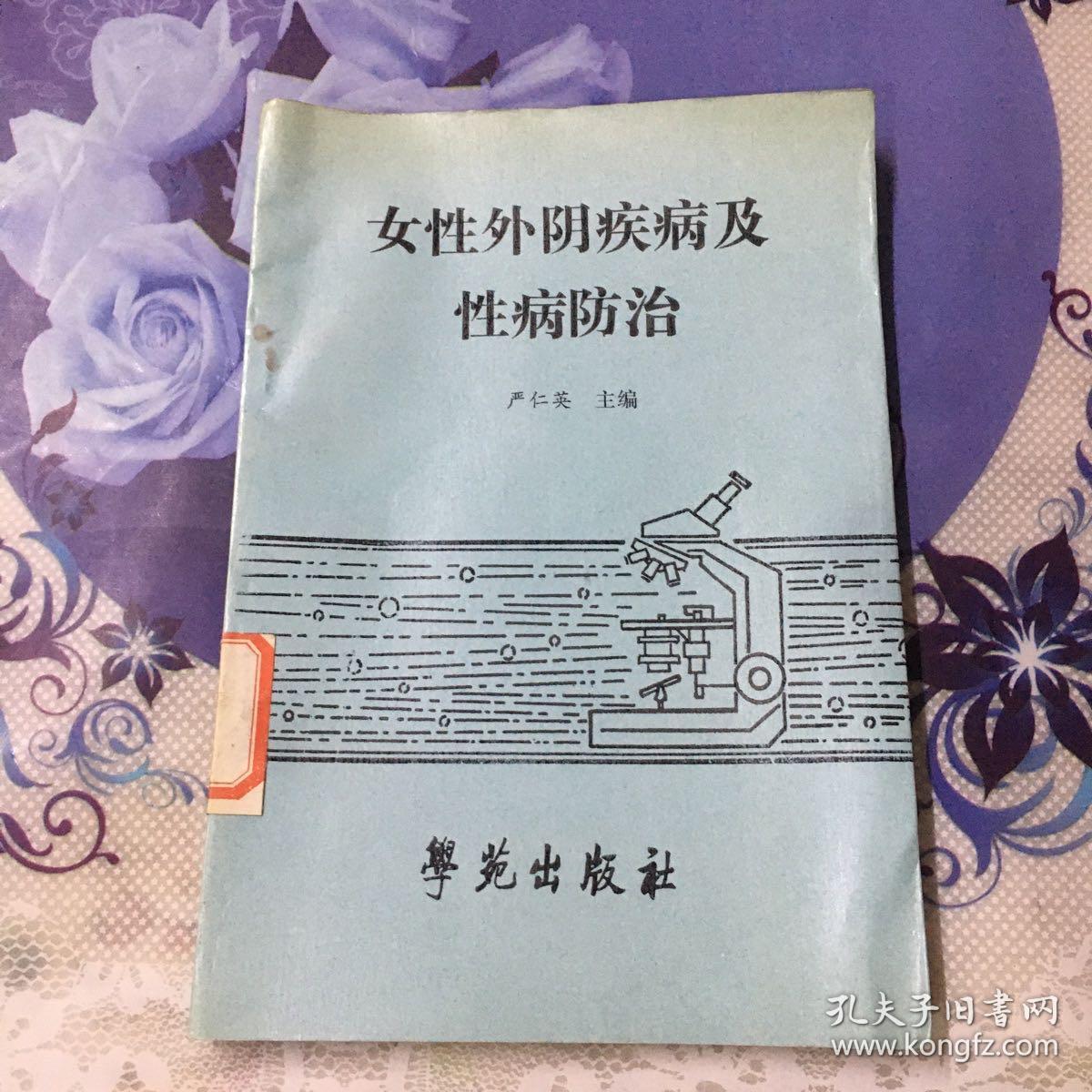 女性外阴疾病及性病防治