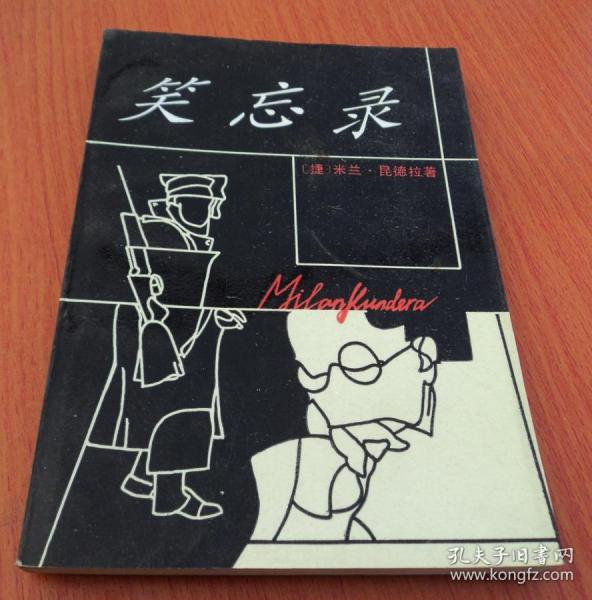 笑忘录[捷]昆德拉(kundera milan 著;莫雅平 译)_简介_价格_文学