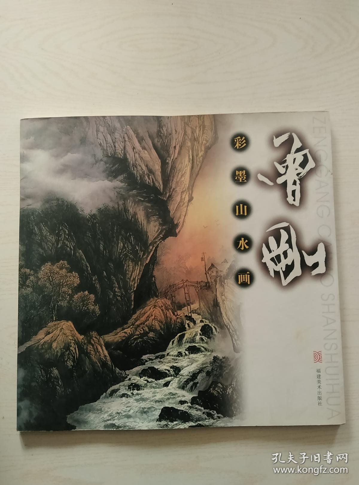 彩墨山水画:曾刚(画集)