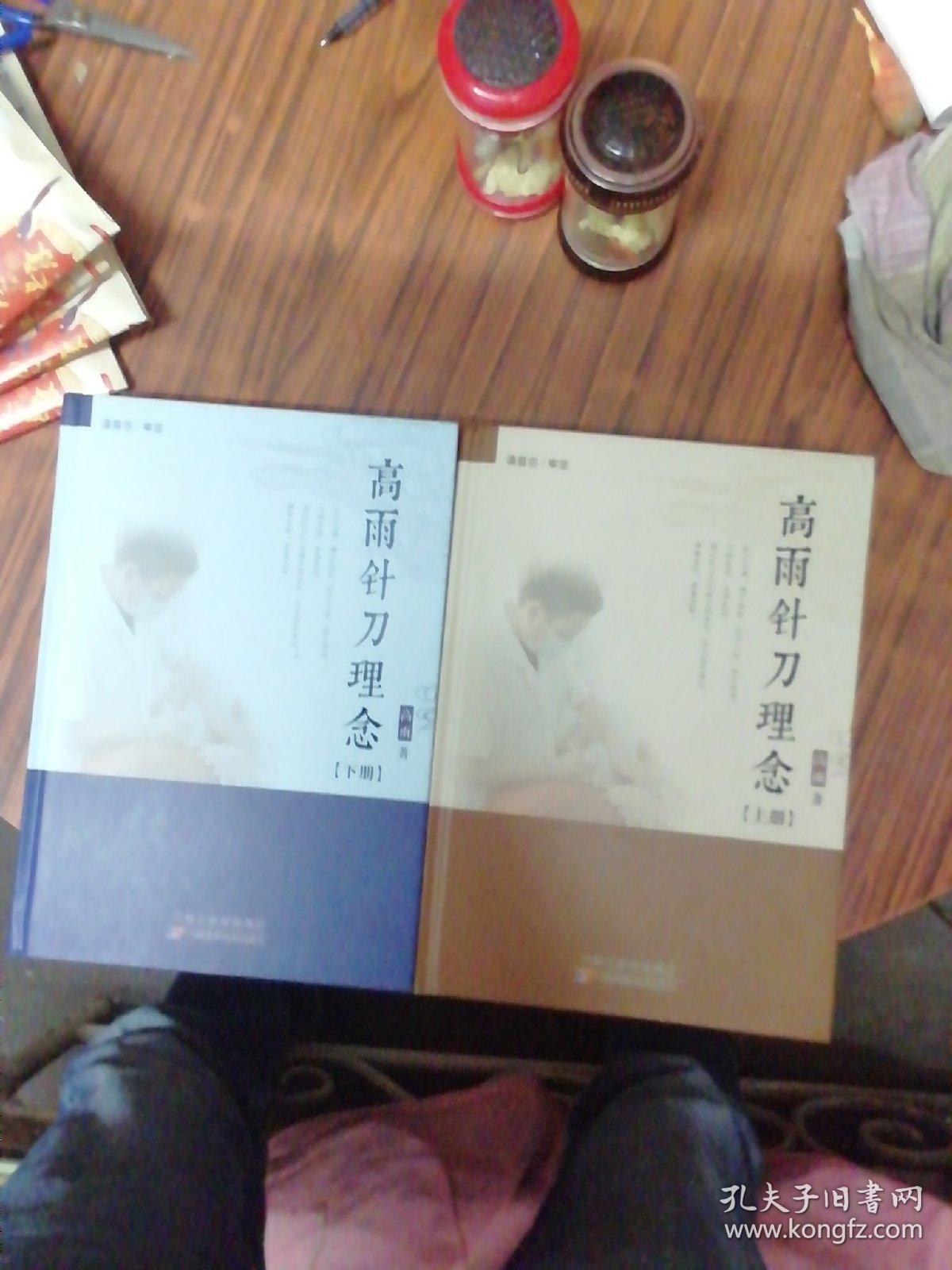 高雨针刀理念 上下册(精装本品好)