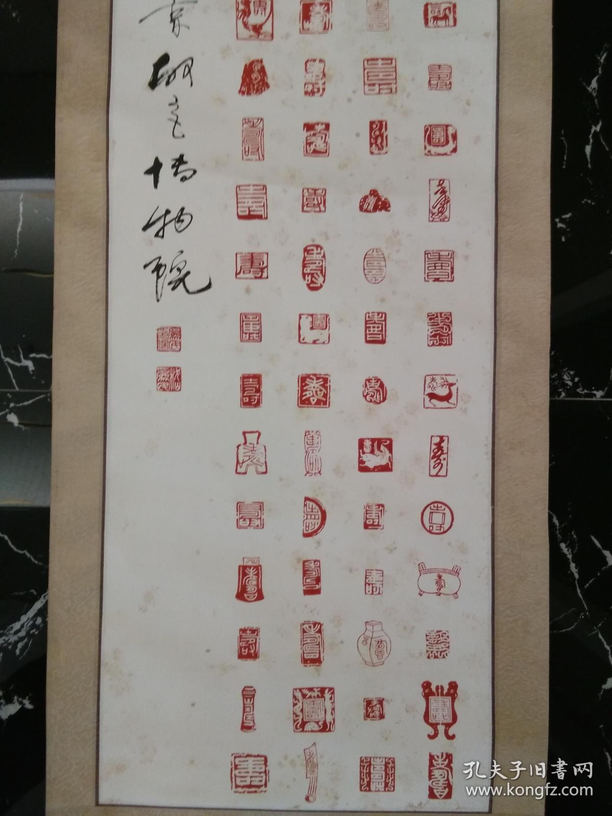 北京故宫博物院研究员嵇为民篆刻印屏"百寿图",立轴原裱,品见描述包