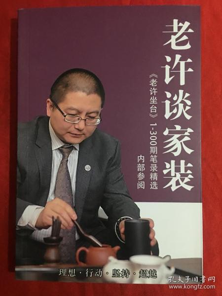 老许谈家装《老许坐台》1-200期笔录精选