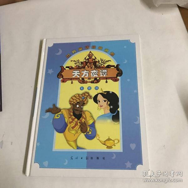 世界童话经典名著 天方夜谭 精装 彩图版