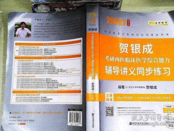 贺银成西医综合2020贺银成考研西医 临床医学综合能力辅