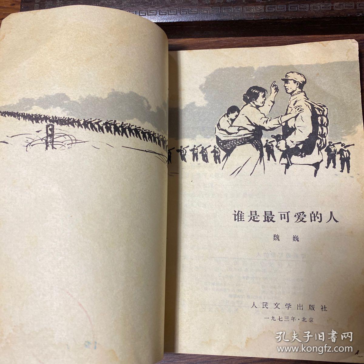 谁是最可爱的人