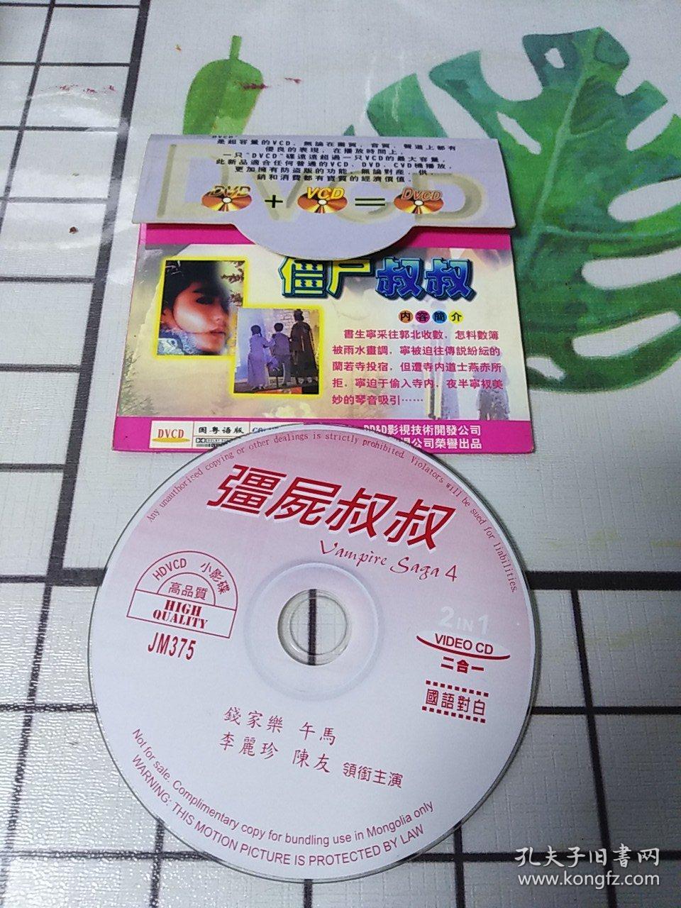 dvcd 僵尸叔叔 购碟片满48元包邮