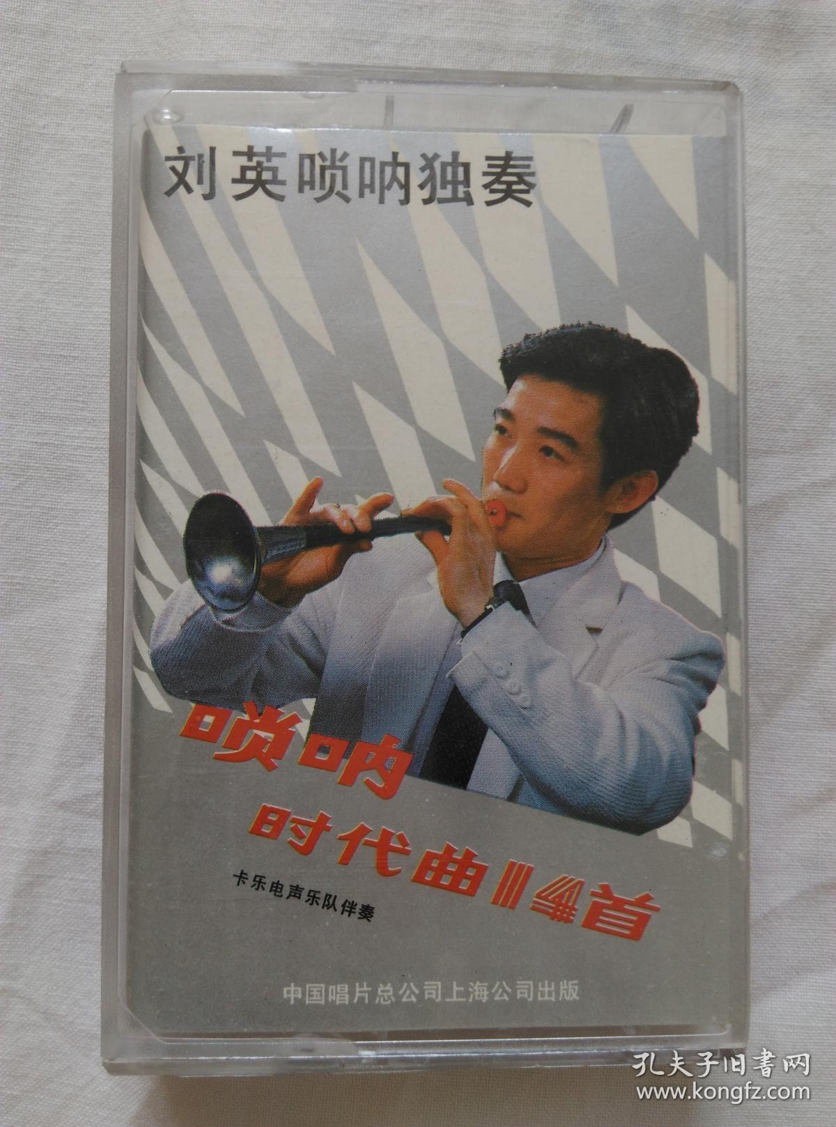 磁带:刘英唢呐独奏(唢呐时代曲14首)