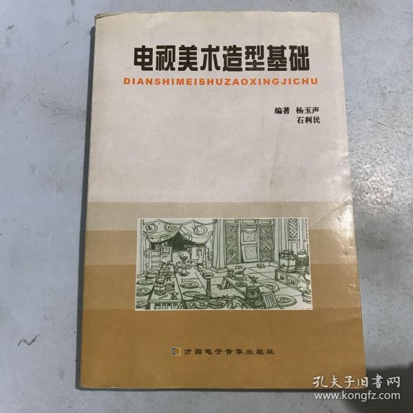 电视美术造型基础