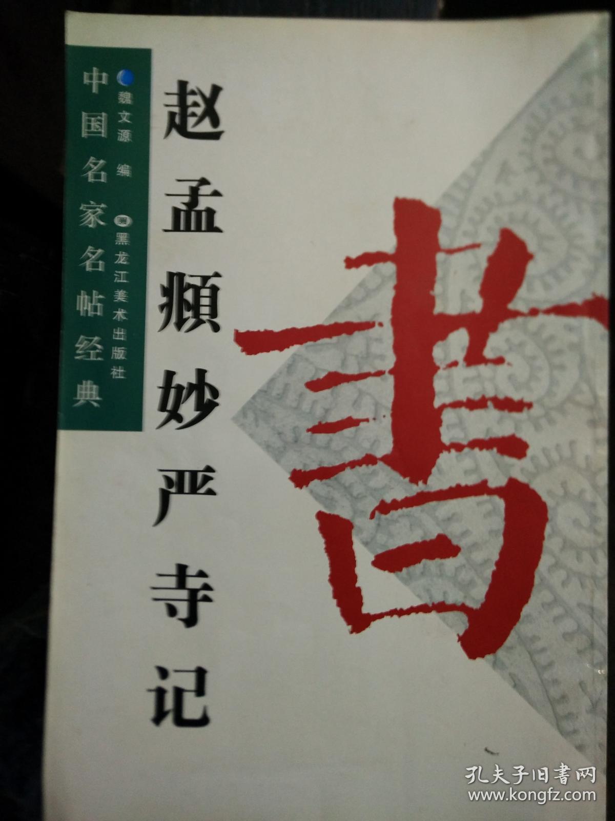 赵孟兆页妙严寺记