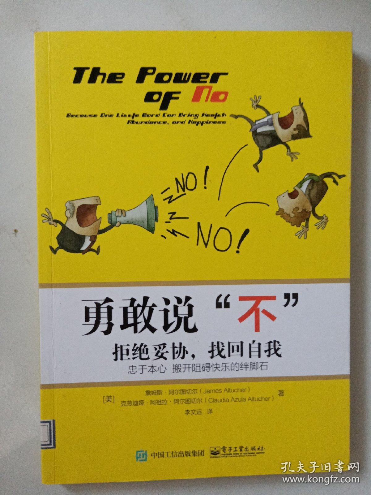 勇敢说"不":拒绝妥协,找回自我