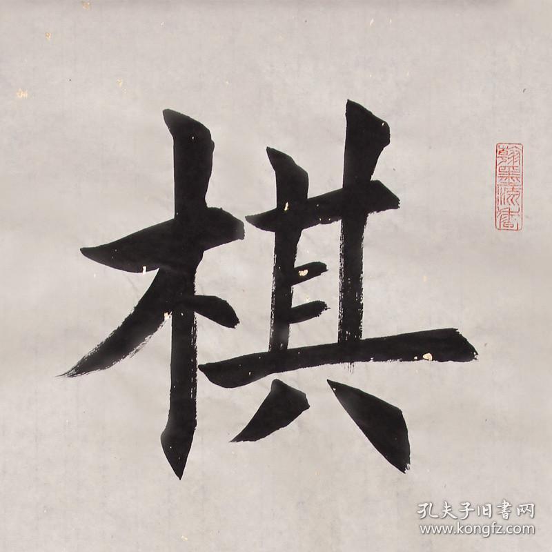 【保真】知名书法家张贵彬楷书精品:棋_张贵彬_孔夫子