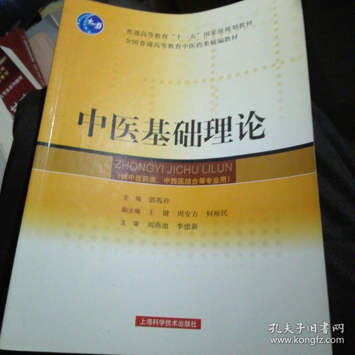 中医基础理论/普通高等教育"十一五"国家级规划教材·全国普通高等