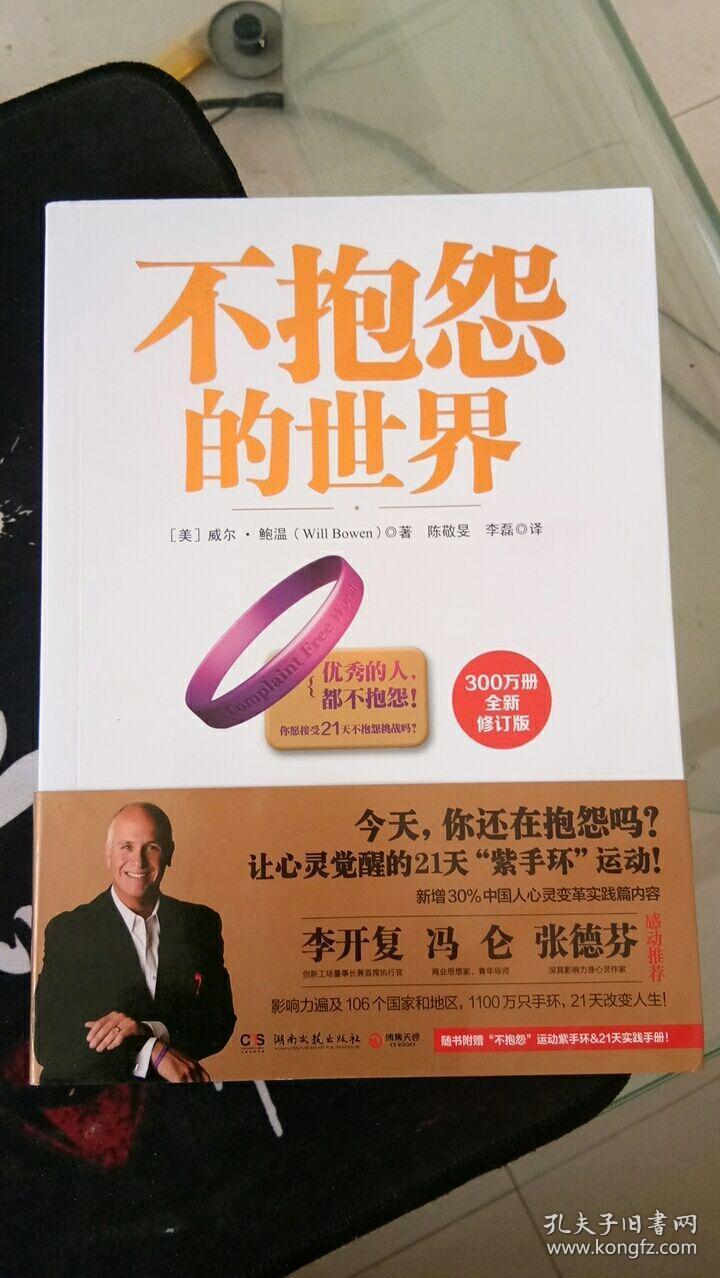 不抱怨的世界美威尔鲍温willbowen著湖南文艺