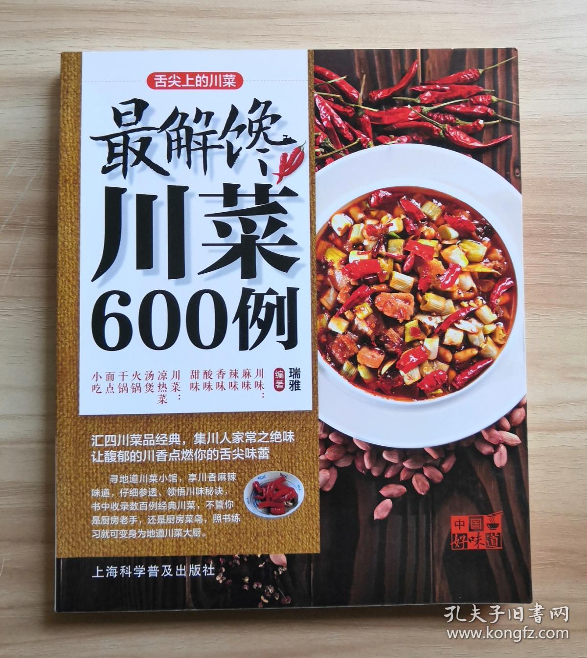 中国好味道·舌尖上的川菜:最解馋川菜600例*- -*