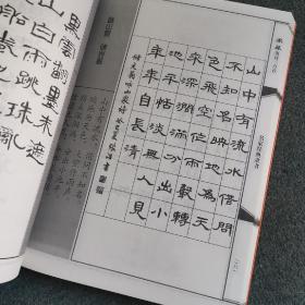 隶篆唐诗三百首 毛笔书法字帖 隶书古诗词 篆书集唐诗