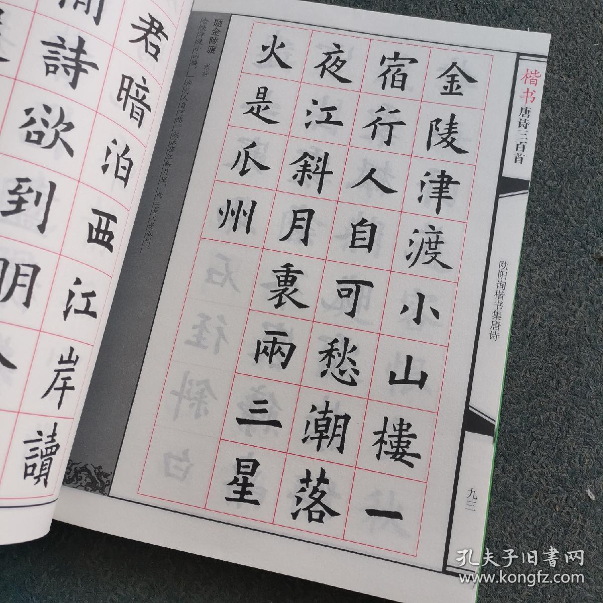 楷书唐诗三百首欧阳询颜真卿等毛笔书法字帖初学书法练习楷书