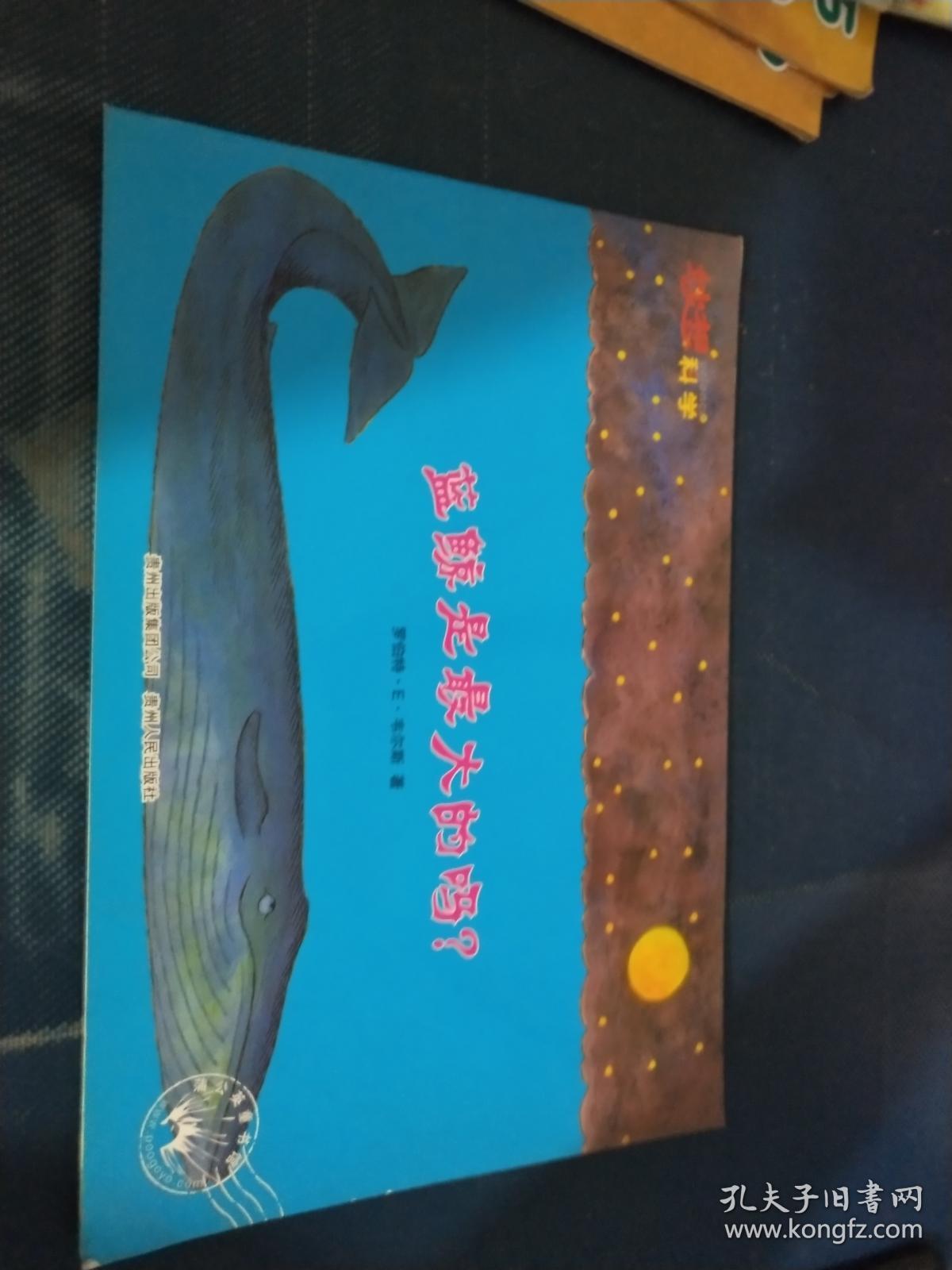 绘本 蓝鲸是最大的吗